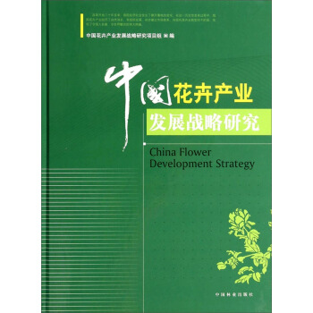 中国花卉产业发展战略研究 [China Flower Development Strategy] pdf epub mobi 下载