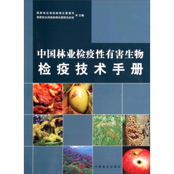 中国林业检疫性有害生物检疫技术手册 pdf epub mobi 电子书 下载