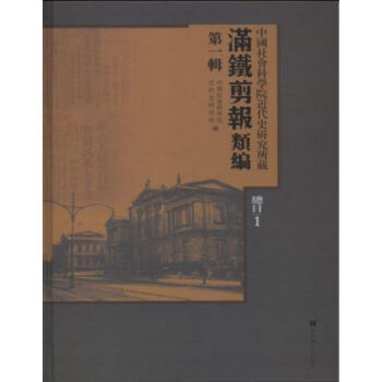 中國社會科學院近代史研究所藏“滿鐵剪報”類編：一輯（全一百冊，總目三冊）q pdf epub mobi 電子書 下載