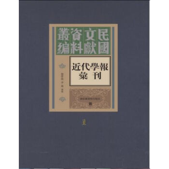 近代學報匯刊（全一百六十冊）q pdf epub mobi 電子書 下載