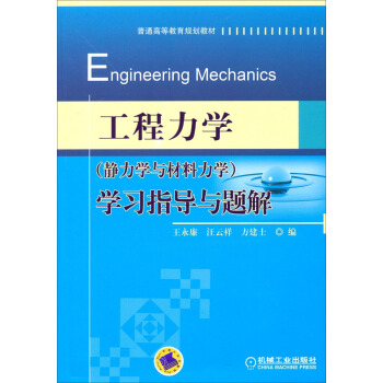 工程力学（静力学与材料力学）学习指导与题解 pdf epub mobi 下载