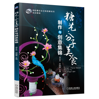 糖藝·分子美食製作與創意集錦 pdf epub mobi 下载