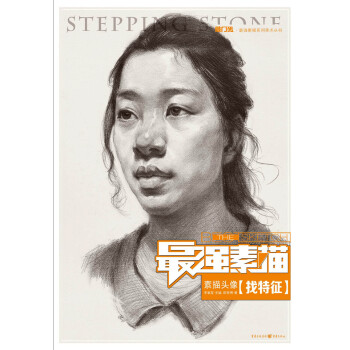 最强素描：素描头像·找特征 pdf epub mobi 下载