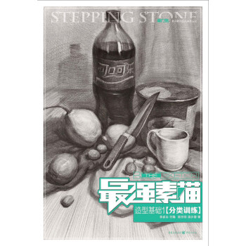 最强素描：造型基础1·分类训练 pdf epub mobi 下载
