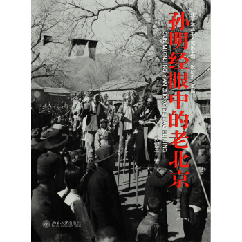 孫明經眼中的老北京 pdf epub mobi 電子書 下載