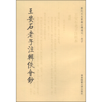 历代文史要籍注释选刊·老子：王安石老子注辑佚会钞（繁体竖排版） pdf epub mobi 电子书 下载