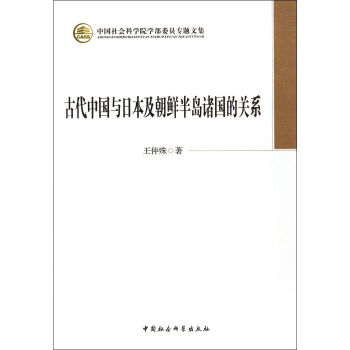 中国社会科学院学部委员专题文集：古代中国与日本及朝鲜半岛诸国的关系 pdf epub mobi 下载