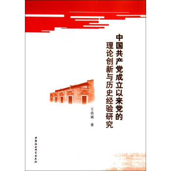 中國共産黨成立以來黨的理論創新與曆史經驗研究 pdf epub mobi 下载
