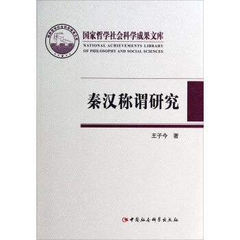 国家哲学社会科学成果文库：秦汉称谓研究 pdf epub mobi 电子书 下载