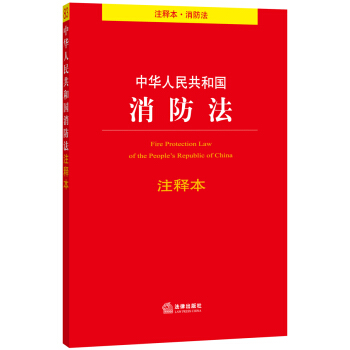 中華人民共和國消防法注釋本（注釋本.消防法） pdf epub mobi 下载