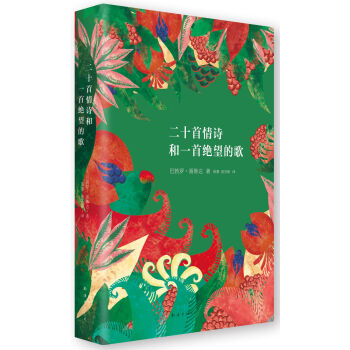 聂鲁达情诗全集：二十首情诗和一首绝望的歌 pdf epub mobi 下载