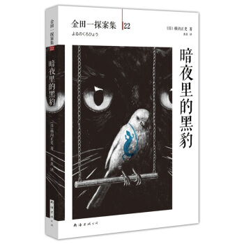金田一探案集22：暗夜里的黑豹 [夜の黒豹] pdf epub mobi 下载