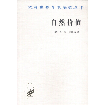 汉译世界学术名著丛书：自然价值 pdf epub mobi 电子书 下载