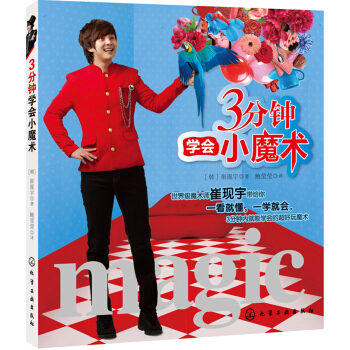 3分鍾學會小魔術 pdf epub mobi 下载
