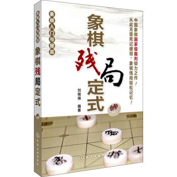 象棋入門與提高 象棋殘局定式
