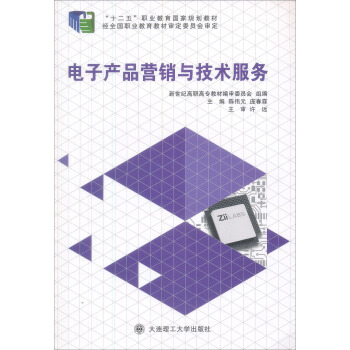 電子産品營銷與技術服務/新世紀高職高專電子信息類專業實踐課程體係係列規劃教材 pdf epub mobi 下载