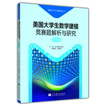 美國MCM/ICM競賽指導叢書:美國大學生數學建模競賽題解析與研究(第5輯)
