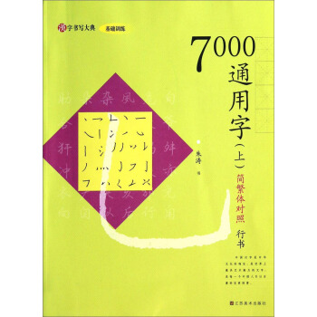 汉字书写大典·基础训练：7000通用字（上 行书 简繁体对照） pdf epub mobi 下载