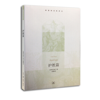 基督教經典譯叢(護教篇)