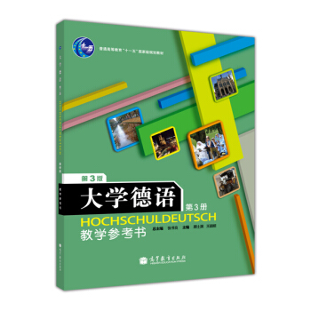 大學德語教學參考書（第三版）（附光盤1張）/普通高等教育“十一五”國傢級規劃教材 [Hochschuldeutsch] pdf epub mobi 電子書 下載