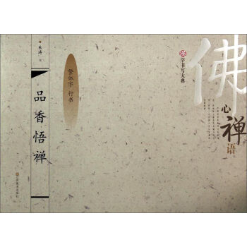 汉字书写大典:品香悟禅(繁体字 行书)