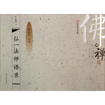 漢字書寫大典:弘一法師語錄(繁體字 行書)