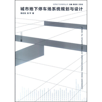 城市地下停車場係統規劃與設計 pdf epub mobi 下载