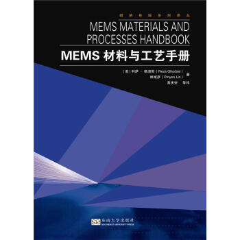 MEMS材料與工藝手冊 pdf epub mobi 下载