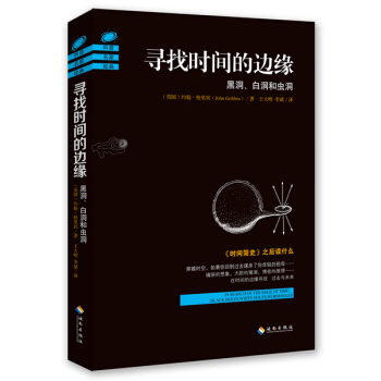 寻找时间的边缘：黑洞、白洞和虫洞 pdf epub mobi 下载
