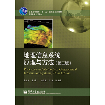 地理信息係統原理與方法（第三版） pdf epub mobi 下载