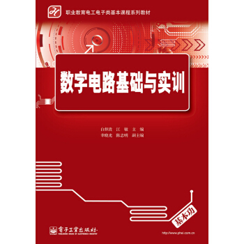 數字電路基礎與實訓