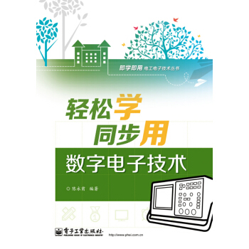 輕鬆學同步用數字電子技術（雙色） pdf epub mobi 電子書 下載