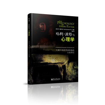 哈利·波特與心理學：大難不死的男孩和他的小夥伴們 [The Psychology of Harry Potter:Au Unauthorized Examination of the Boy Who Lived] pdf epub mobi 下载