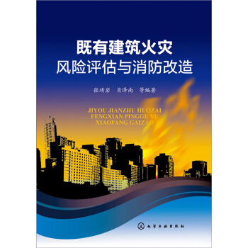 既有建筑火灾风险评估与消防改造