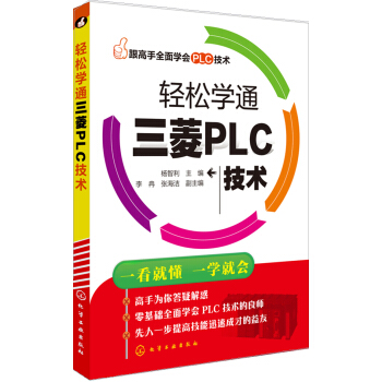 轻松学通三菱PLC技术