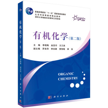 有机化学（第二版） pdf epub mobi 下载