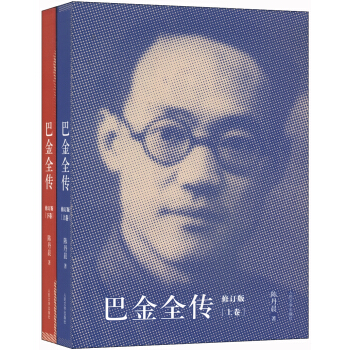 巴金全传（修订版 套装上下卷） pdf epub mobi 下载