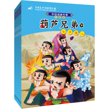 中国动画经典升级版：葫芦兄弟（套装共7册） [3-6岁] pdf epub mobi 下载