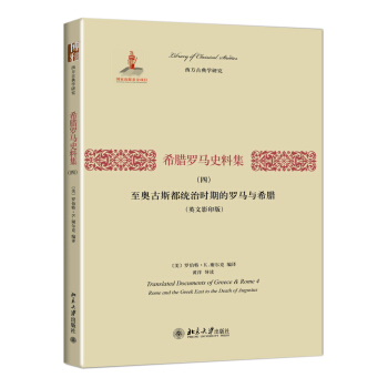 希腊罗马史料集（四）：至奥古斯都统治时期的罗马与希腊（英文影印版） pdf epub mobi 下载