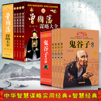 鬼谷子全集曾国藩全书盒装两套共八册道德经易经周易全书传习录南怀瑾老子王阳明等中国哲学书籍 pdf epub mobi 下载