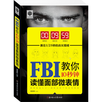 FBI教你10秒鍾讀懂麵部微錶情 pdf epub mobi 下载