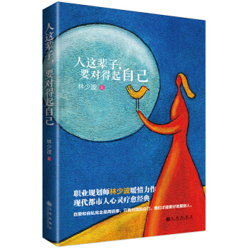 人這輩子，要對得起自己 pdf epub mobi 下载