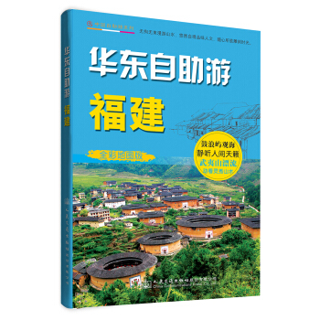 華東自助遊·福建 pdf epub mobi 下载