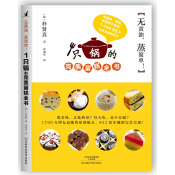 无黄油，蒸简单！1只锅的完美蛋糕全书 [Kongzi's rice pot cake] pdf epub mobi 下载