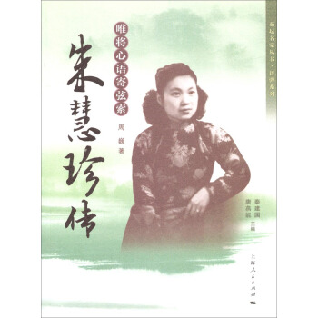 菊坛名家丛书·评弹系列·唯将心语寄弦索：朱慧珍传 pdf epub mobi 下载