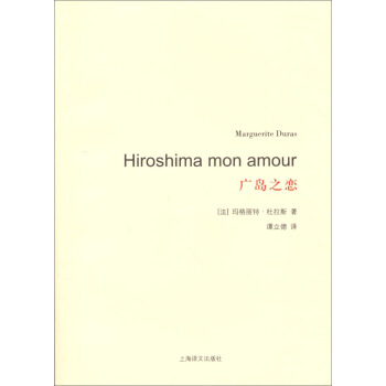 杜拉斯百年誕辰作品係列：廣島之戀 pdf epub mobi 下载
