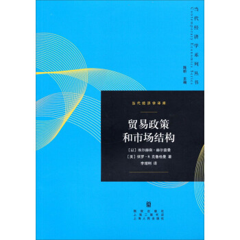 當代經濟學係列叢書·當代經濟學譯庫：貿易政策和市場結構 pdf epub mobi 下载