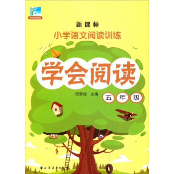 學會閱讀:五年級/新課標小學語文閱讀訓練