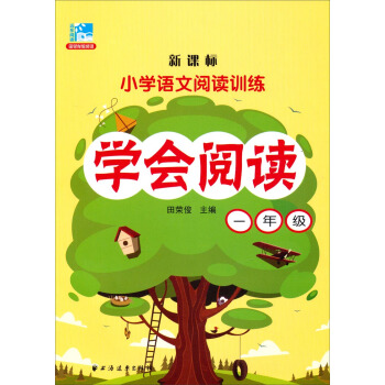 小學語文閱讀訓練：學會閱讀（一年級 新課標） pdf epub mobi 下载
