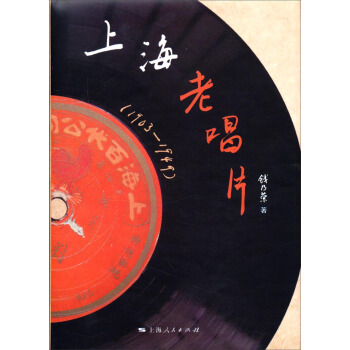 上海老唱片（1903-1949） pdf epub mobi 下载